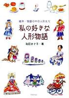 私の好きな人形物語 : 絵本・物語の中の人形たち