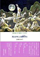 月とオモニと唐辛子(コチカル)と : 真田亀久代の童謡とその時代