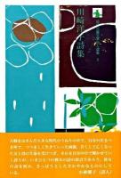 川崎洋子詩集 ＜現代児童文学詩人選集 6＞