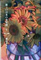 新しい日本の少年詩 5(2007～2008)