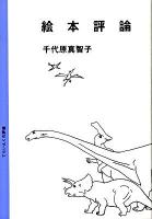 絵本評論 ＜てらいんくの評論＞