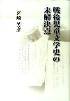 戦後児童文学史の未解決点 ＜てらいんくの評論＞