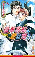豪華客船で恋は始まる ＜B-boy novels＞