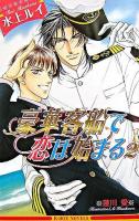 豪華客船で恋は始まる 2 ＜B-boy novels＞