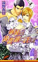 嫉妬は黄薔薇に託して ＜B-boy novels＞