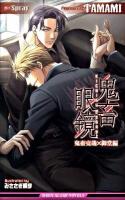 鬼畜眼鏡 鬼畜克哉×御堂編 ＜B-boy slash novels＞
