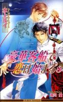 豪華客船で恋は始まる 8 ＜B-boy novels＞