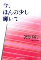 今、ほんの少し輝いて