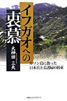 イフガオへの衷慕 : ルソン島に散った日本兵と看護婦の約束