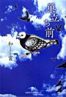 巣立ち前