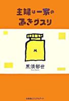 主婦は一家の置きグスリ