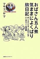おばさん五人衆気ままによくばり旅日記 : オーストリア、スロベニア、ハンガリー12日間