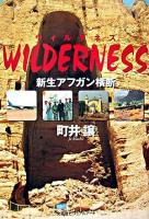 Wilderness : 新生アフガン横断