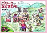 ゴローとなかまたち