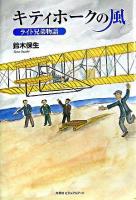 キティホークの風 : ライト兄弟物語