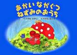 あかいながぐつねずみのおうち