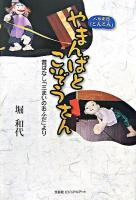 やまんばとこぞうさん : 昔ばなし「三まいのおふだ」より : 人形劇団「とんとん」