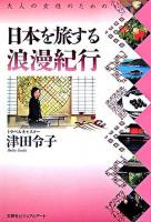 大人の女性のための日本を旅する浪漫紀行