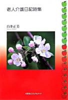 老人介護日記詩集