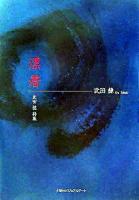 漂着 : 武田健詩集