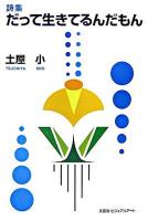 だって生きてるんだもん : 詩集