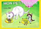 Mon petit Daichi : チビ猫大地