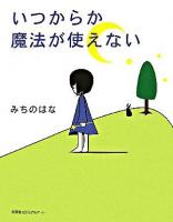 いつからか魔法が使えない