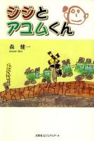 ジジとアユムくん