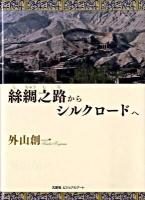 絲綢之路からシルクロードへ