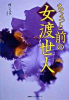 ちょっと前の女渡世人