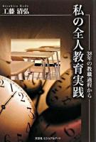 私の全人教育実践 : 38年の教職過程から