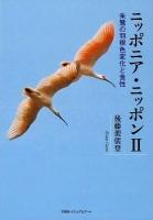 ニッポニア・ニッポン 2 (朱鷺の羽根色変化と食性)