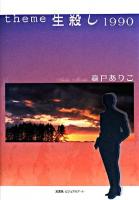 Theme生殺し1990