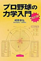 プロ野球の力学入門 改訂版.