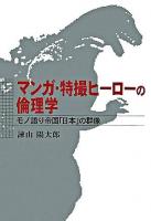 マンガ・特撮ヒーローの倫理学 : モノ語り帝国「日本」の群像