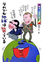 それでも地球は笑っている : 歴史人物爆笑漫才集