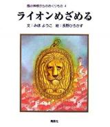 ライオンめざめる ＜風の神様からのおくりもの 4＞