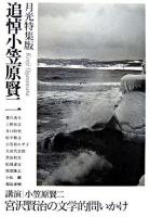 追悼小笠原賢二 : 月光特集版
