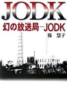 幻の放送局-JODK