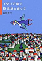 イタリア語で好きだと言って