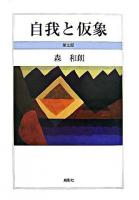 自我と仮象 第3部