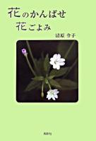 花のかんばせ花ごよみ
