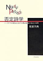 否定詩学 : カフカの散文における物語創造の意志と原理