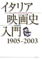 イタリア映画史入門 : 1905-2003