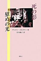 死の影慰めの光