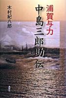 浦賀与力中島三郎助伝