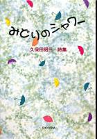 みどりのシャワー : 久保田昭三・詩集