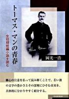 トーマス・マンの青春 : 全初期短編小説を読む