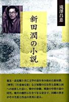 新田潤の小説