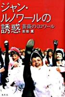 ジャン・ルノワールの誘惑 : 薔薇のミロワール